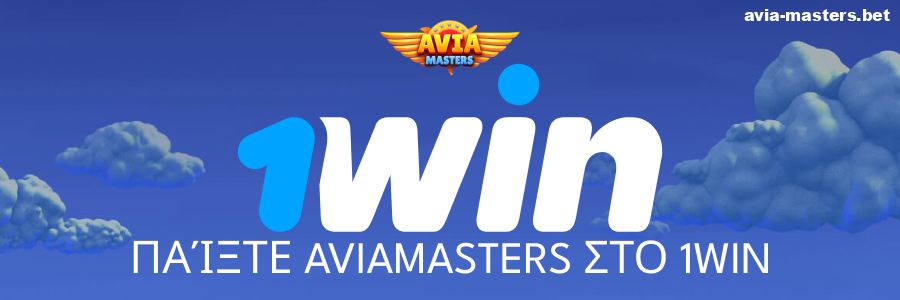 Παίξτε Aviamasters στο 1win