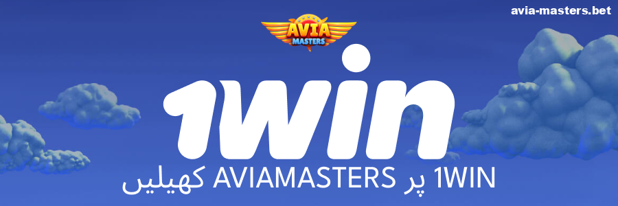 1win پر Aviamasters کھیلیں