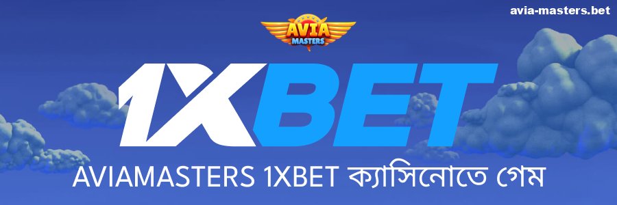 1xbet-এ Aviamasters খেলুন