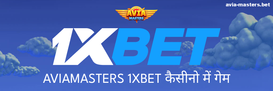 1xbet पर Aviamasters खेलें