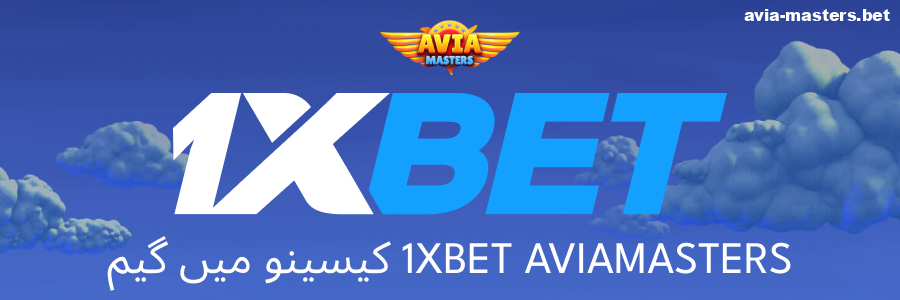 1xbet پر Aviamasters کھیلیں