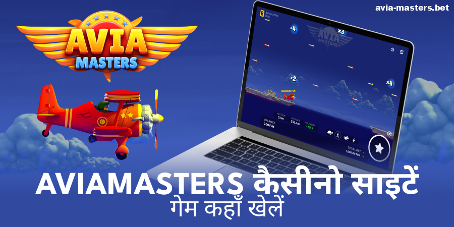 Aviamasters खेलने के लिए आधिकारिक कसीनो