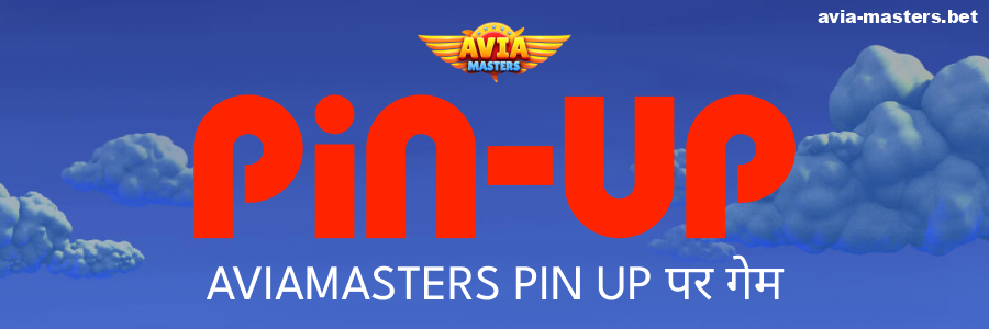 Pin Up पर Aviamasters खेलें