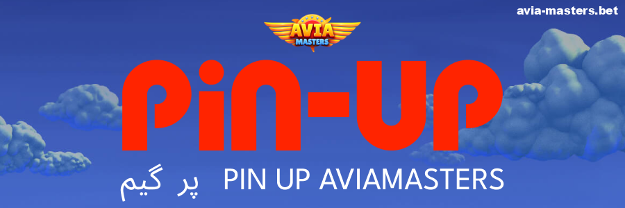 Pin Up پر Aviamasters کھیلیں