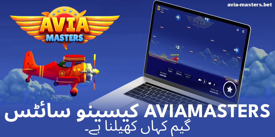 Aviamasters کھیلنے کے لیے آفیشل کیسینو