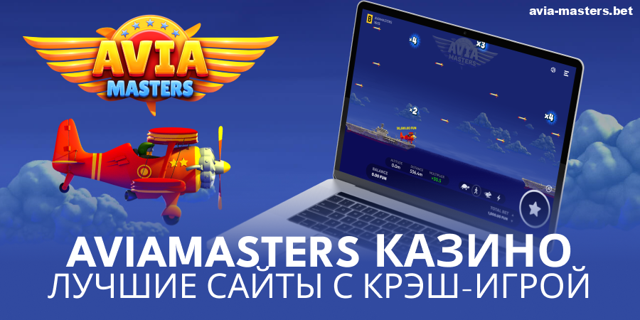Официальное казино для игры в Aviamasters