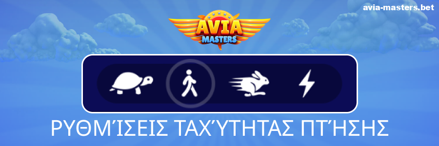 Επιλογές ταχύτητας παιχνιδιού Aviamasters