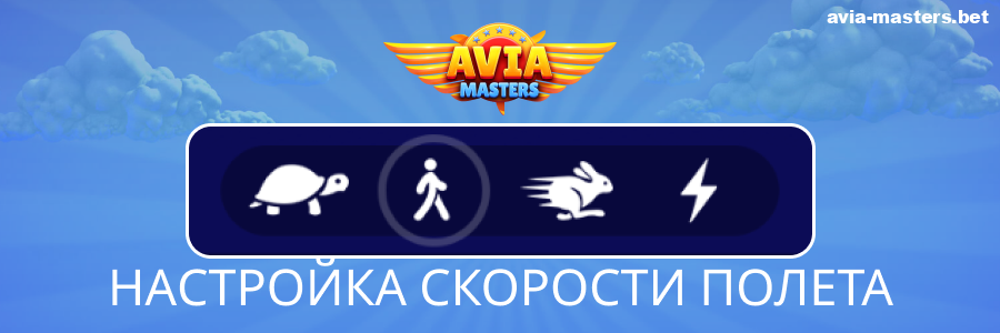 Параметры скорости игры Aviamasters