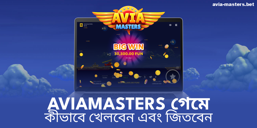 Aviamasters এ জেতার কৌশল