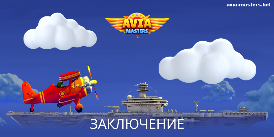 Наше мнение о стратегиях в Aviamasters