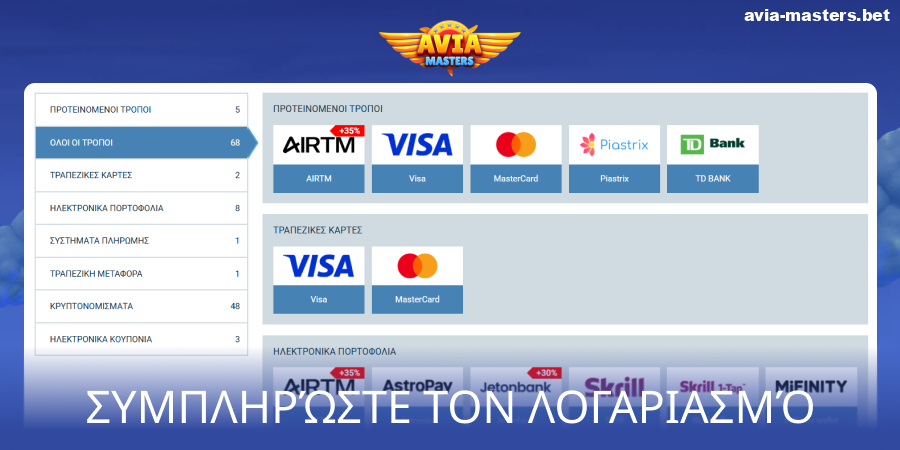 Κάντε κατάθεση στο Aviamasters