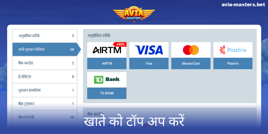 Aviamasters में जमा करें