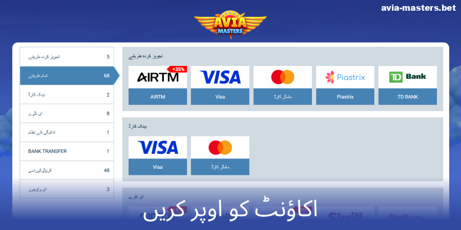 Aviamasters میں ڈپازٹ کریں