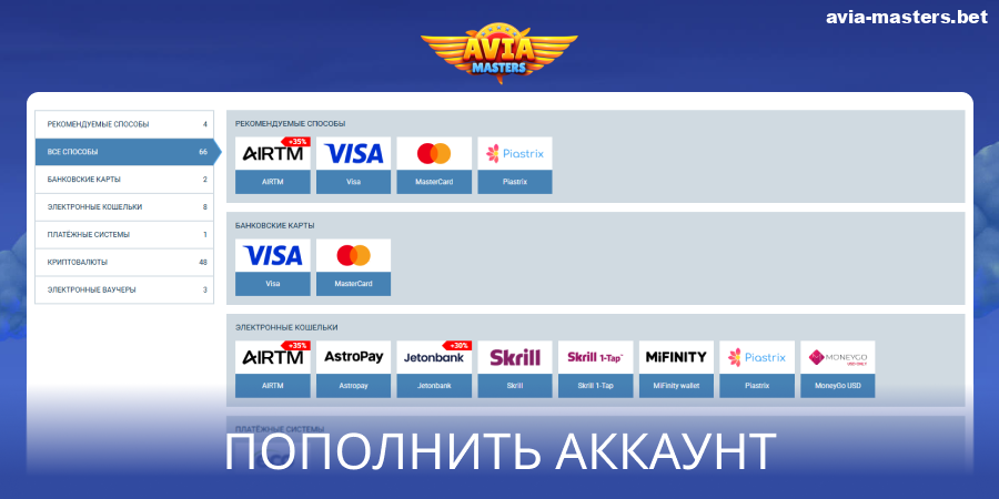 Сделайте депозит в Aviamasters