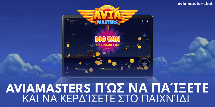 Στρατηγικές για νίκη στο Aviamasters