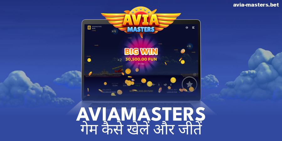 Aviamasters में जीतने के लिए रणनीतियाँ