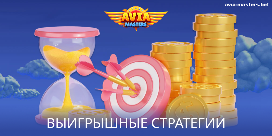 Тактика игры Aviamasters