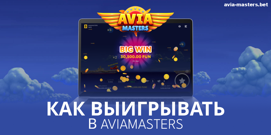 Стратегии выигрыша в Aviamasters